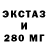 Ecstasy 280мг Wahvalas Abbasov